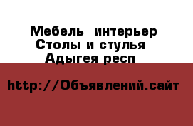 Мебель, интерьер Столы и стулья. Адыгея респ.